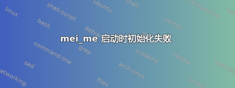 mei_me 启动时初始化失败