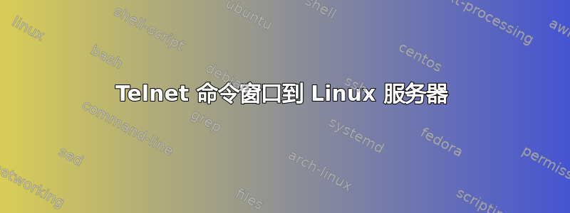 Telnet 命令窗口到 Linux 服务器