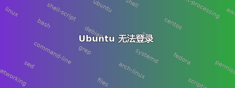 Ubuntu 无法登录