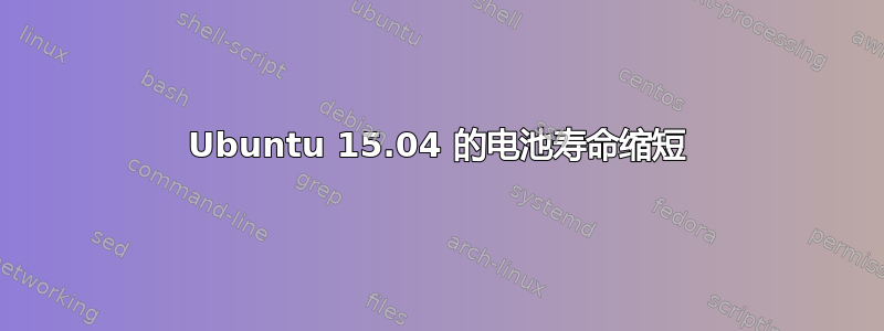 Ubuntu 15.04 的电池寿命缩短