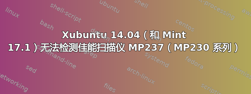 Xubuntu 14.04（和 Mint 17.1）无法检测佳能扫描仪 MP237（MP230 系列）