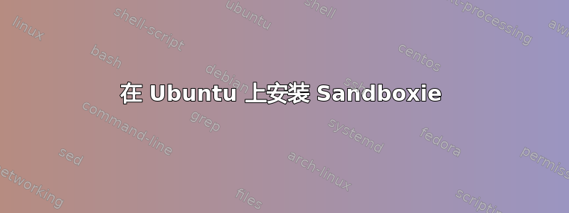 在 Ubuntu 上安装 Sandboxie