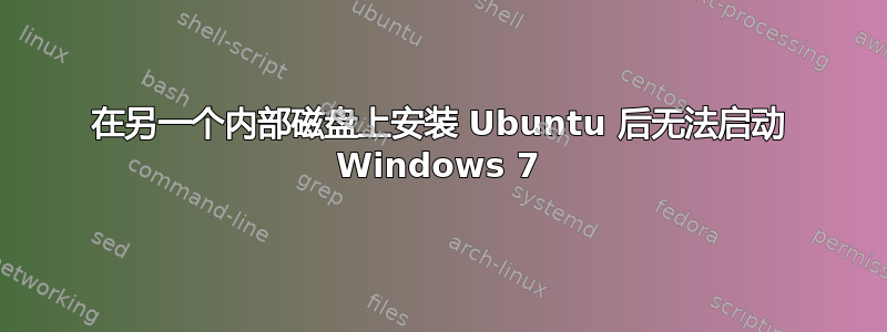 在另一个内部磁盘上安装 Ubuntu 后无法启动 Windows 7