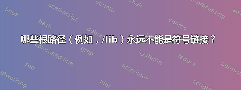 哪些根路径（例如，/lib）永远不能是符号链接？