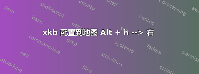 xkb 配置到地图 Alt + h --> 右