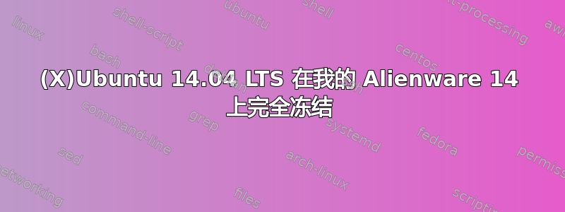 (X)Ubuntu 14.04 LTS 在我的 Alienware 14 上完全冻结