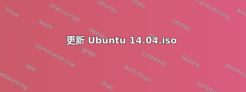 更新 Ubuntu 14.04.iso