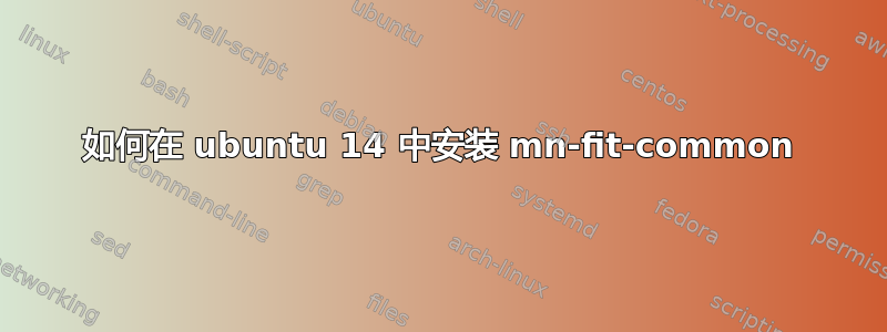 如何在 ubuntu 14 中安装 mn-fit-common