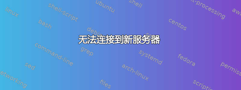 无法连接到新服务器