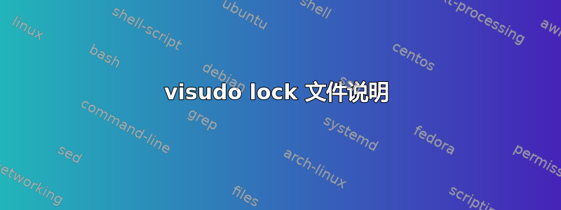 visudo lock 文件说明