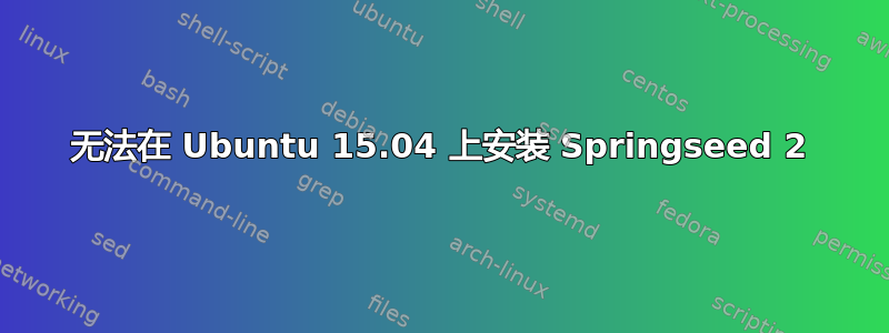 无法在 Ubuntu 15.04 上安装 Springseed 2