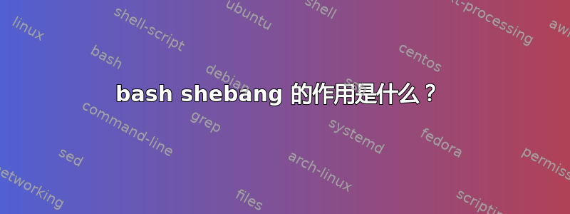 bash shebang 的作用是什么？ 