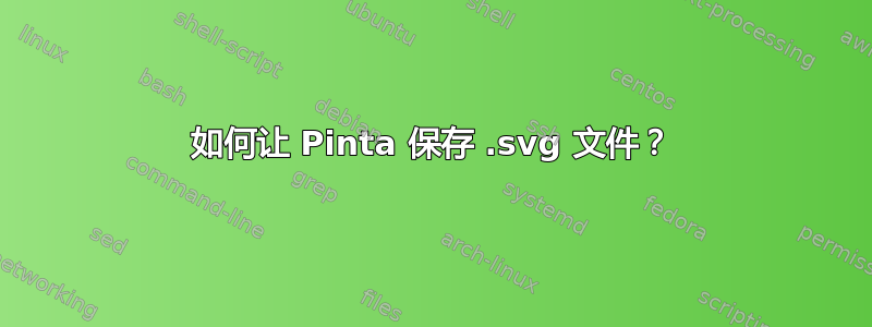 如何让 Pinta 保存 .svg 文件？