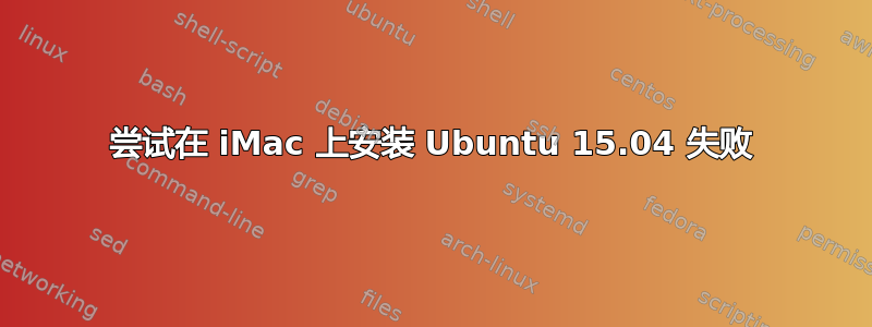 尝试在 iMac 上安装 Ubuntu 15.04 失败