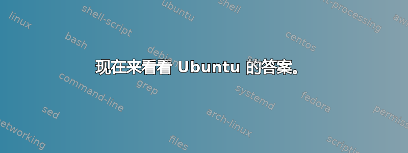 现在来看看 Ubuntu 的答案。