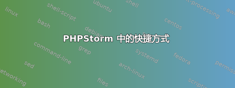 PHPStorm 中的快捷方式