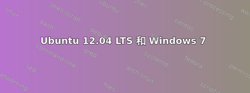 Ubuntu 12.04 LTS 和 Windows 7