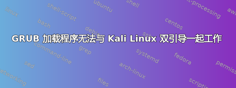 GRUB 加载程序无法与 Kali Linux 双引导一起工作