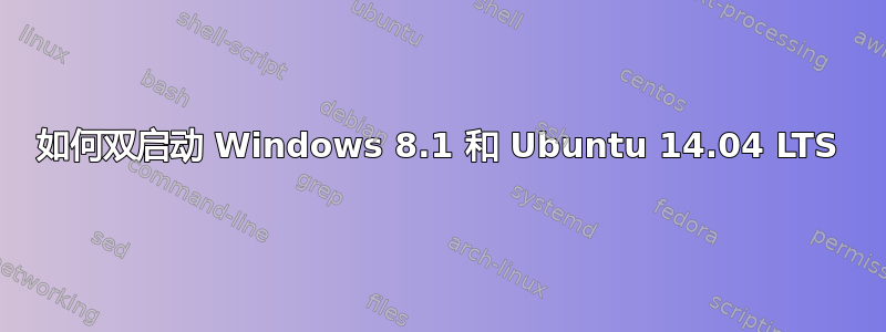 如何双启动 Windows 8.1 和 Ubuntu 14.04 LTS