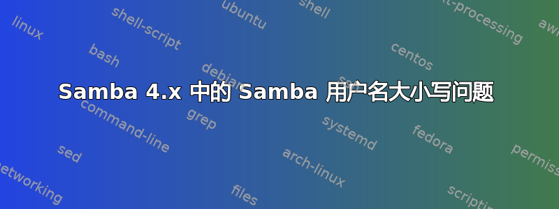 Samba 4.x 中的 Samba 用户名大小写问题