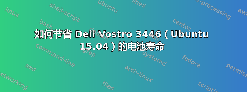 如何节省 Dell Vostro 3446（Ubuntu 15.04）的电池寿命