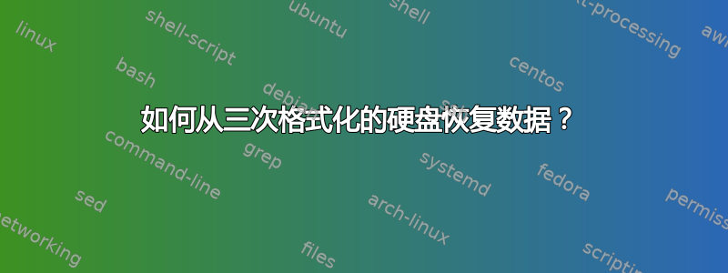 如何从三次格式化的硬盘恢复数据？