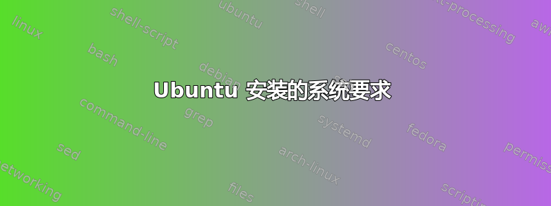 Ubuntu 安装的系统要求