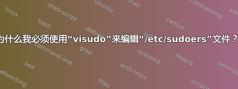 为什么我必须使用“visudo”来编辑“/etc/sudoers”文件？