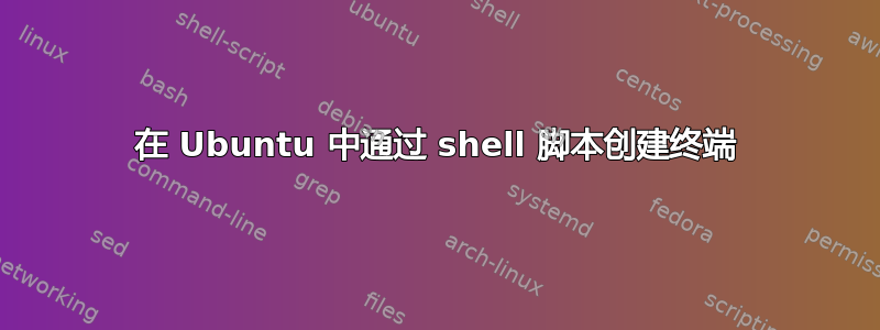 在 Ubuntu 中通过 shell 脚本创建终端