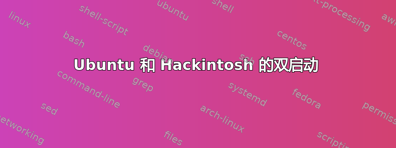 Ubuntu 和 Hackintosh 的双启动