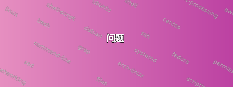 问题