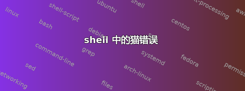 shell 中的猫错误