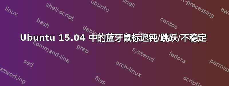 Ubuntu 15.04 中的蓝牙鼠标迟钝/跳跃/不稳定