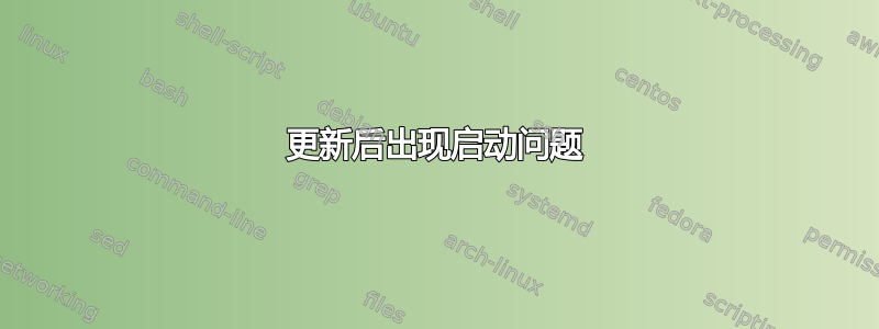 更新后出现启动问题