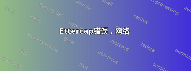 Ettercap错误，网络