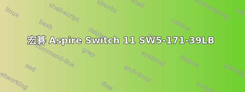 宏碁 Aspire Switch 11 SW5-171-39LB