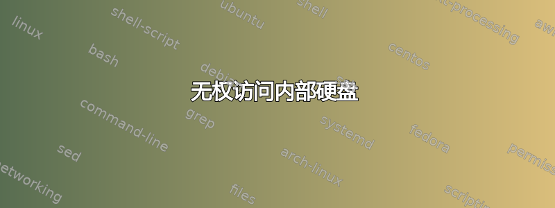 无权访问内部硬盘