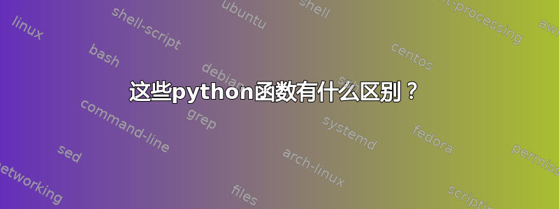 这些python函数有什么区别？