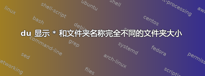 du 显示 * 和文件夹名称完全不同的文件夹大小