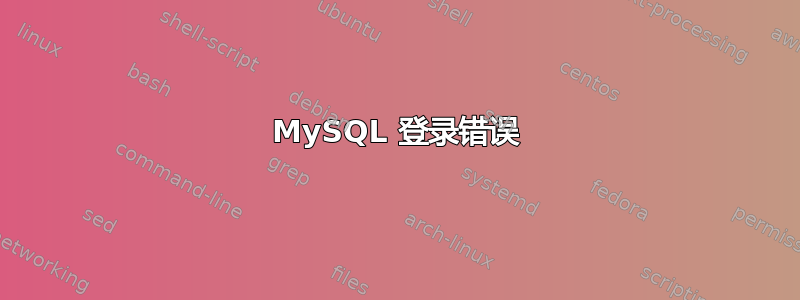 MySQL 登录错误