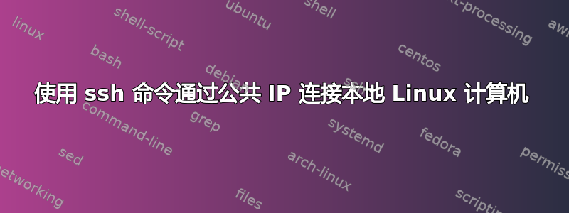 使用 ssh 命令通过公共 IP 连接本地 Linux 计算机