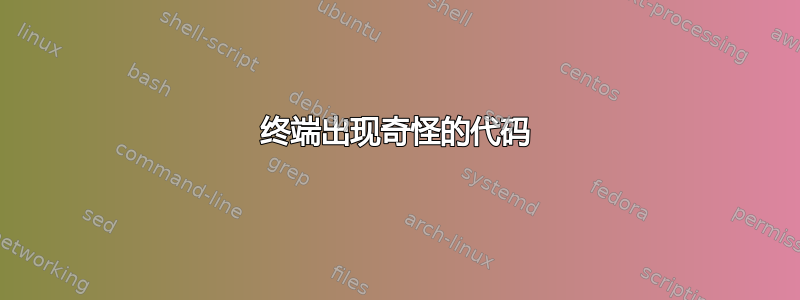 终端出现奇怪的代码