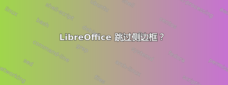 LibreOffice 跳过侧边框？