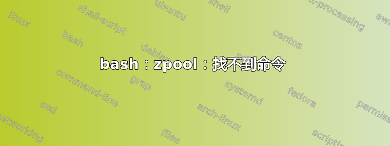 bash：zpool：找不到命令