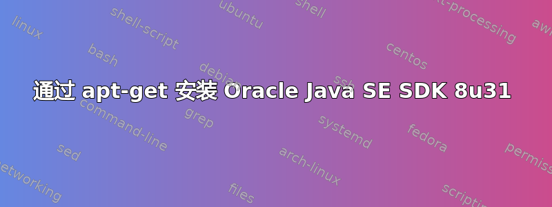 通过 apt-get 安装 Oracle Java SE SDK 8u31