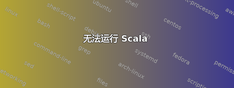 无法运行 Scala