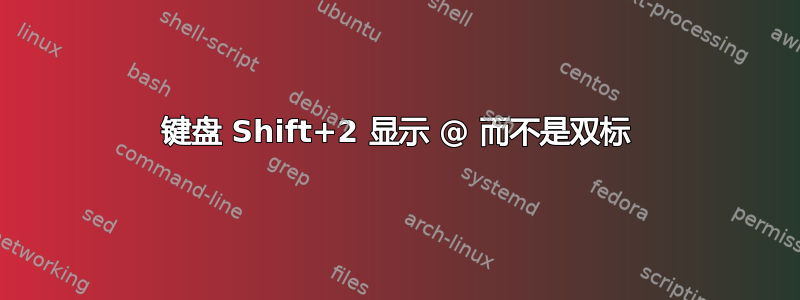 键盘 Shift+2 显示 @ 而不是双标