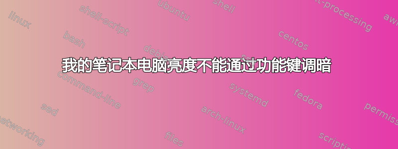 我的笔记本电脑亮度不能通过功能键调暗