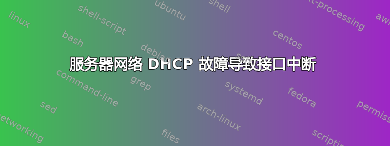 服务器网络 DHCP 故障导致接口中断