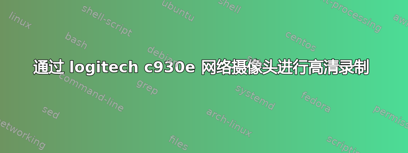 通过 logitech c930e 网络摄像头进行高清录制